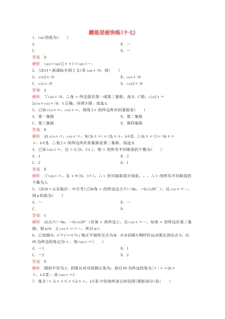 （新课标）高考数学大一轮复习 第四章 三角函数题组17 文-人教版高三全册数学试题