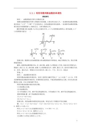 高中数学 第三章 导数及其应用 3.3 导数的应用 3.3.1 利用导数判断函数的单调性课堂探究 新人教B版选修1-1-新人教B版高二选修1-1数学试题