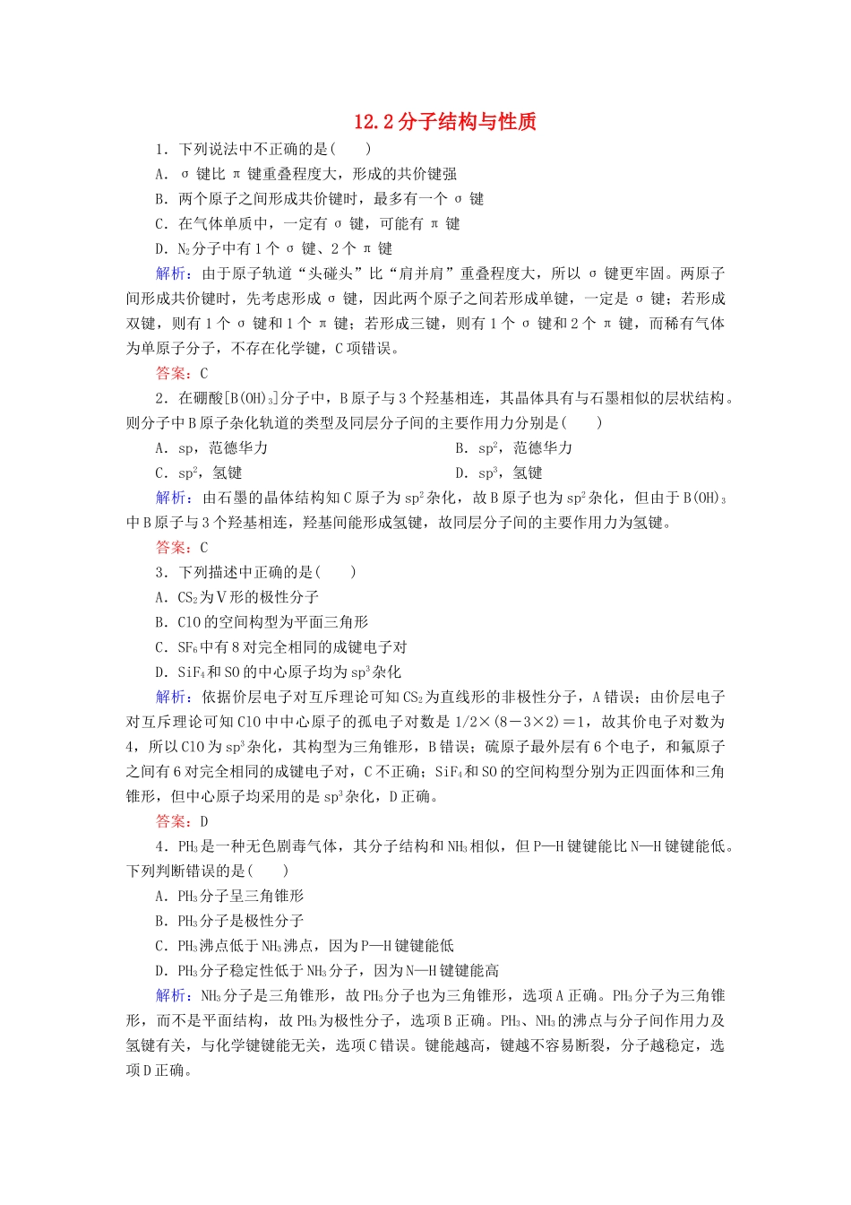 全程复习构想高考化学大一轮复习 12.2分子结构与性质同步检测-人教版高三全册化学试题_第1页