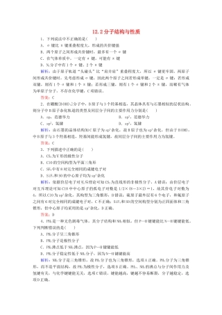 全程复习构想高考化学大一轮复习 12.2分子结构与性质同步检测-人教版高三全册化学试题