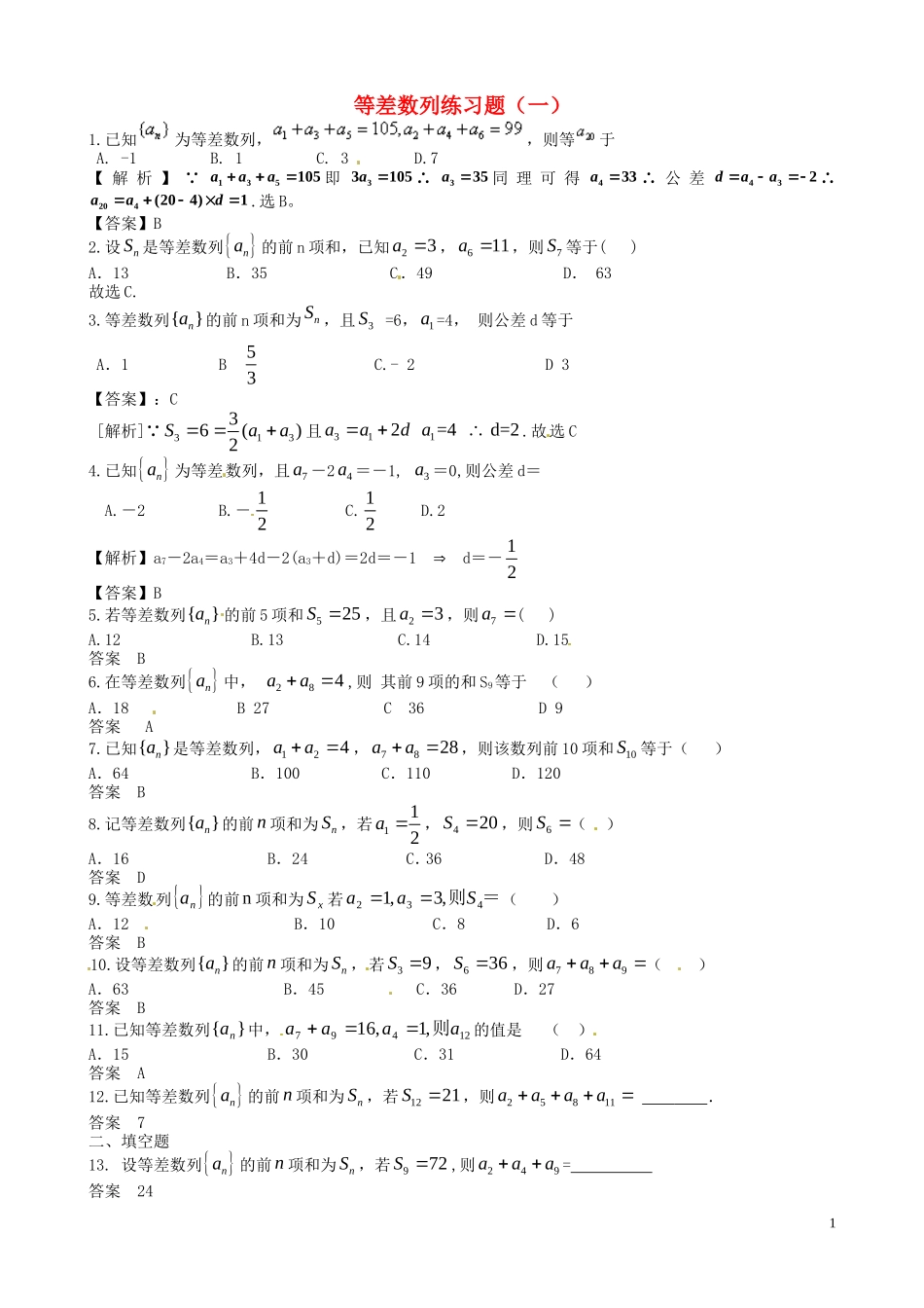四川省木里县中学高三数学总复习 等差数列数列练习题 新人教A版_第1页