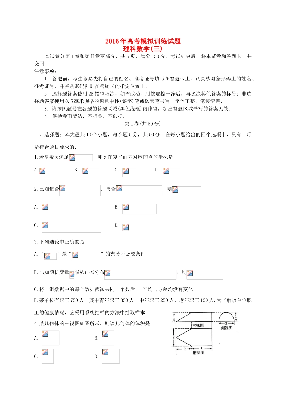 山东省潍坊市高三数学下学期模拟训练试题（三）理-人教版高三全册数学试题_第1页