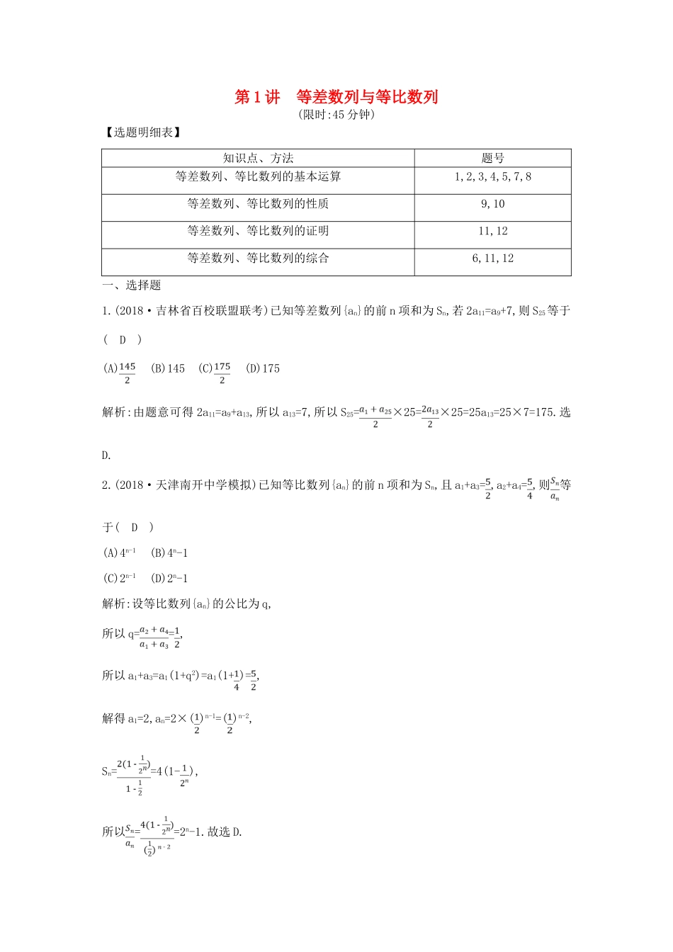 高考数学二轮复习 第一篇 专题四 数列 第1讲 等差数列与等比数列限时训练 理-人教版高三全册数学试题_第1页