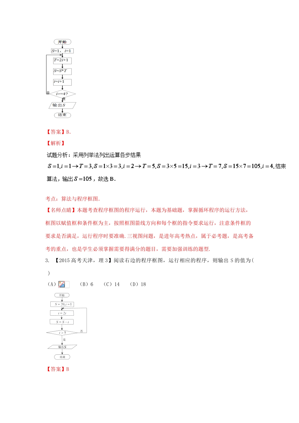 三年高考-高考数学试题分项版 专题13 算法 理（含解析）-人教版高三全册数学试题_第2页