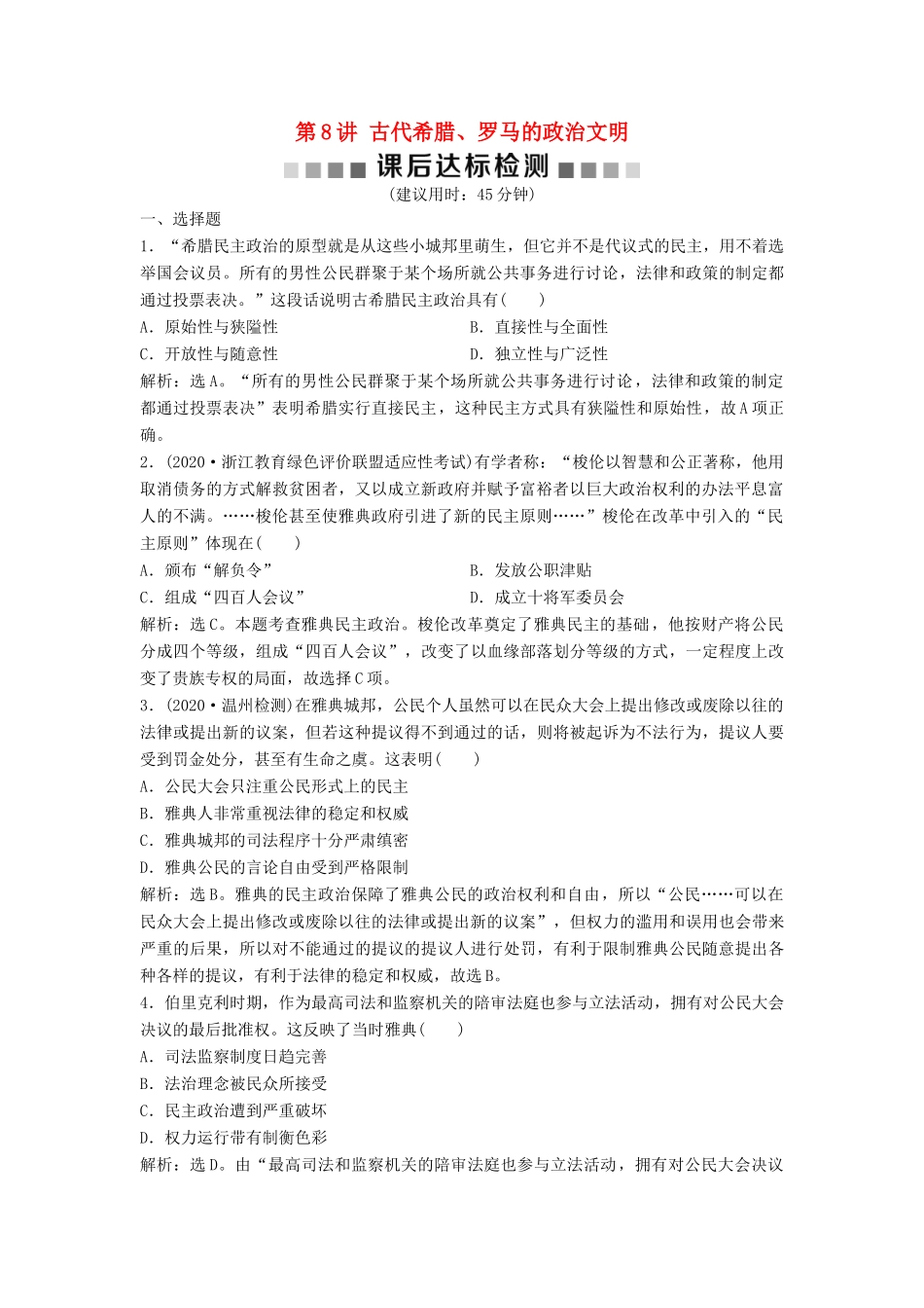 （浙江选考）新高考历史一轮复习 专题四 西方民主政治及社会主义的理论与实践 第8讲 古代希腊、罗马的政治文明课后达标检测 人民版-人民版高三全册历史试题_第1页