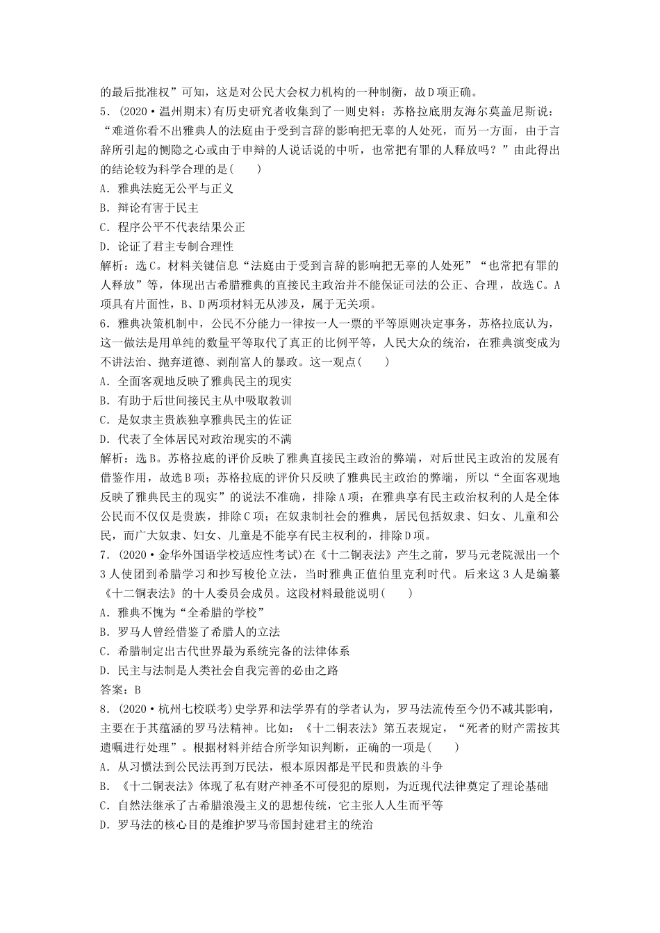 （浙江选考）新高考历史一轮复习 专题四 西方民主政治及社会主义的理论与实践 第8讲 古代希腊、罗马的政治文明课后达标检测 人民版-人民版高三全册历史试题_第2页