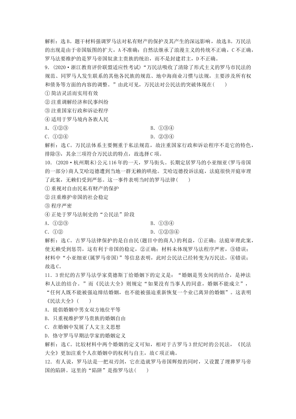 （浙江选考）新高考历史一轮复习 专题四 西方民主政治及社会主义的理论与实践 第8讲 古代希腊、罗马的政治文明课后达标检测 人民版-人民版高三全册历史试题_第3页