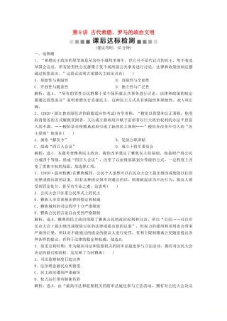 （浙江选考）新高考历史一轮复习 专题四 西方民主政治及社会主义的理论与实践 第8讲 古代希腊、罗马的政治文明课后达标检测 人民版-人民版高三全册历史试题