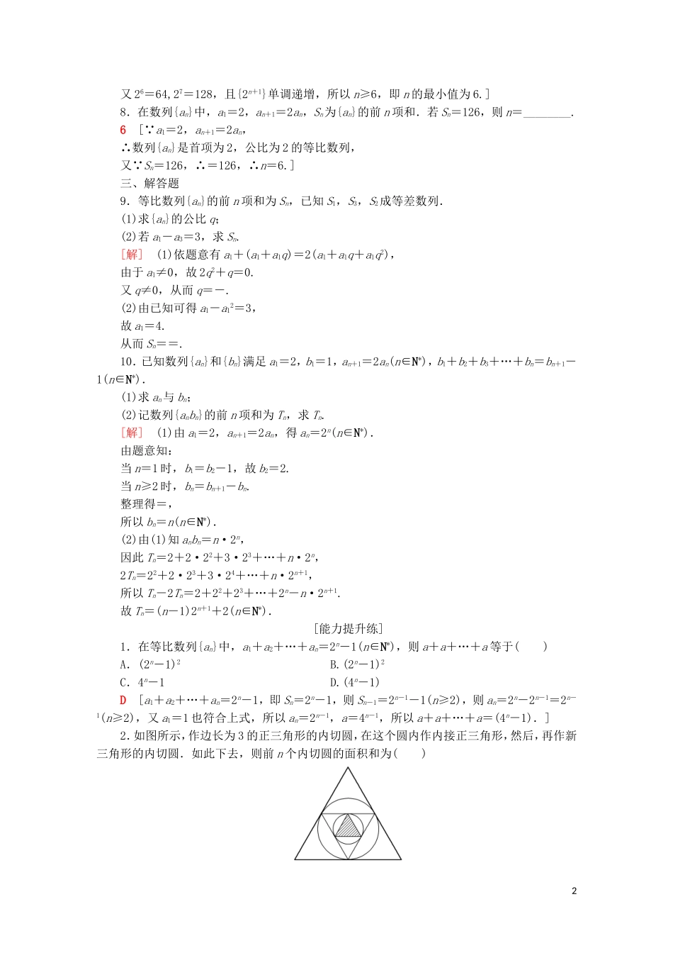 高中数学 课时分层作业12 等比数列的前n项和（含解析）苏教版必修5-苏教版高二必修5数学试题_第2页