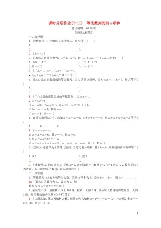 高中数学 课时分层作业12 等比数列的前n项和（含解析）苏教版必修5-苏教版高二必修5数学试题