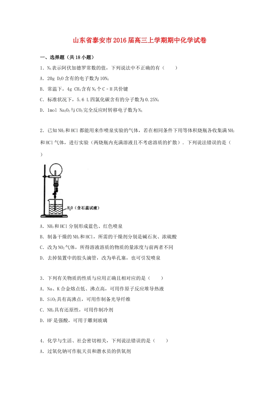 山东省泰安市高三化学上学期期中试卷（含解析）-人教版高三全册化学试题_第1页