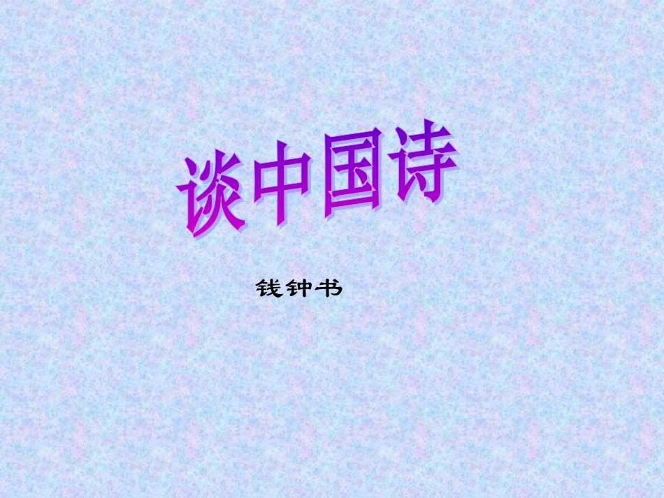 《谈中国诗》课件_第1页