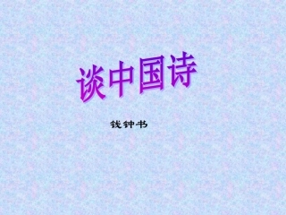 《谈中国诗》课件