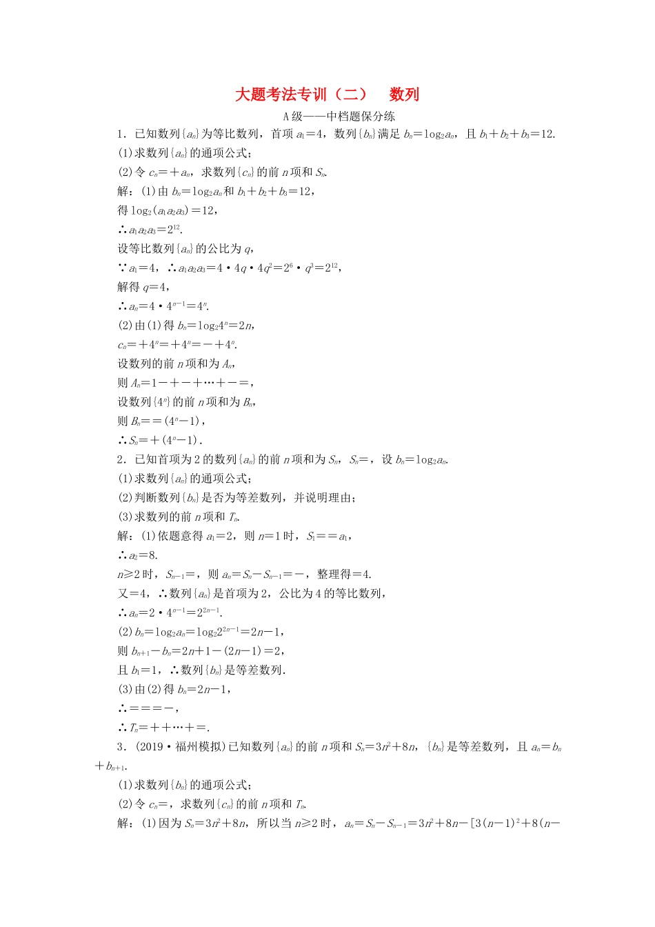 （新高考）高考数学二轮复习 大题考法专训（二）数列-人教版高三全册数学试题_第1页
