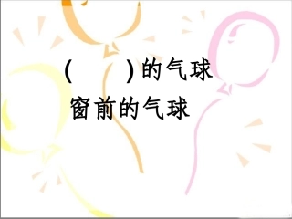 《窗前的气球》课件(1)