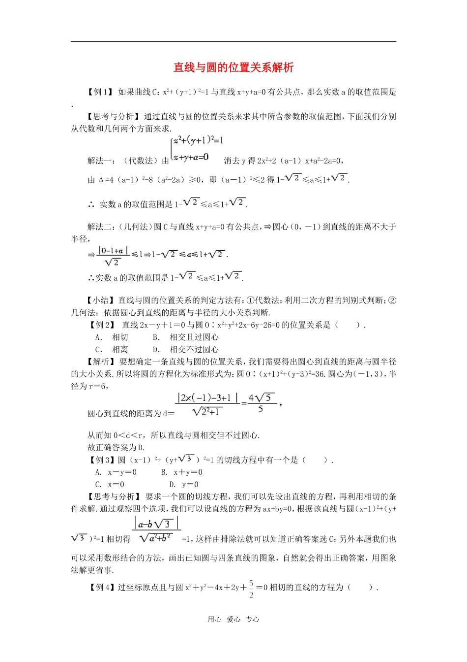 高考数学复习点拨 直线与圆的位置关系解析_第1页
