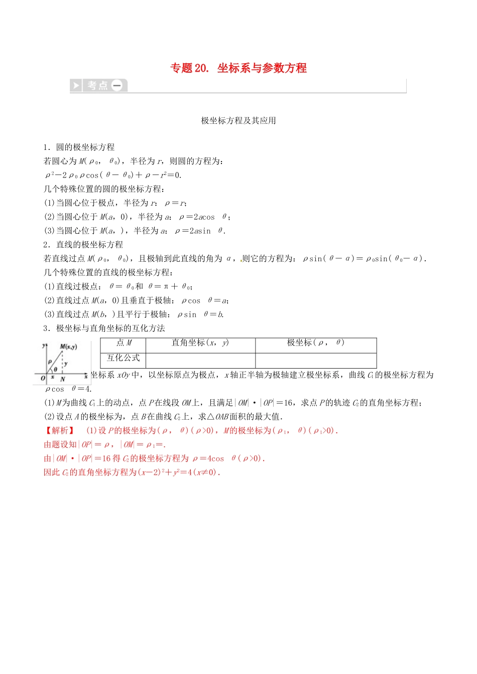高考数学三轮冲刺 专题20 坐标系与参数方程专项讲解与训练-人教版高三全册数学试题_第1页