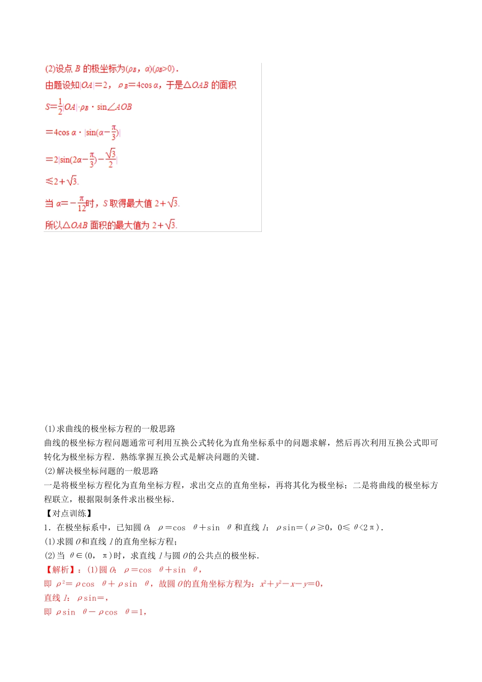 高考数学三轮冲刺 专题20 坐标系与参数方程专项讲解与训练-人教版高三全册数学试题_第2页
