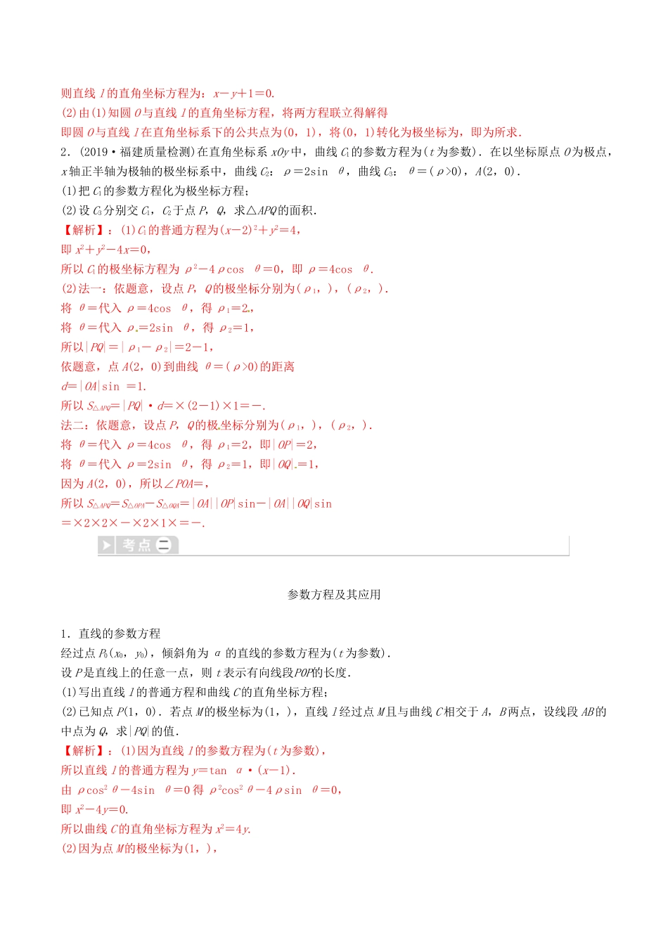 高考数学三轮冲刺 专题20 坐标系与参数方程专项讲解与训练-人教版高三全册数学试题_第3页