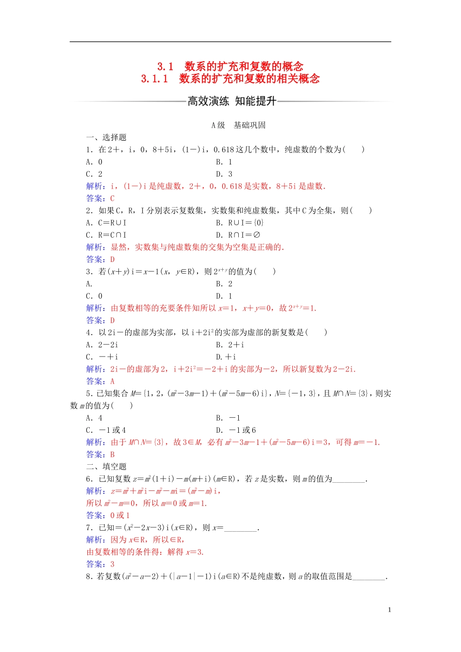 高中数学 第三章 数系的扩充与复数的引入 3.1-3.1.1 数系的扩充和复数的相关概念练习 新人教A版选修1-2-新人教A版高二选修1-2数学试题_第1页