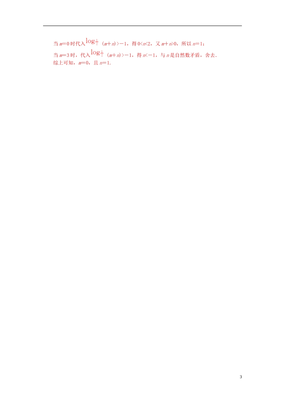 高中数学 第三章 数系的扩充与复数的引入 3.1-3.1.1 数系的扩充和复数的相关概念练习 新人教A版选修1-2-新人教A版高二选修1-2数学试题_第3页