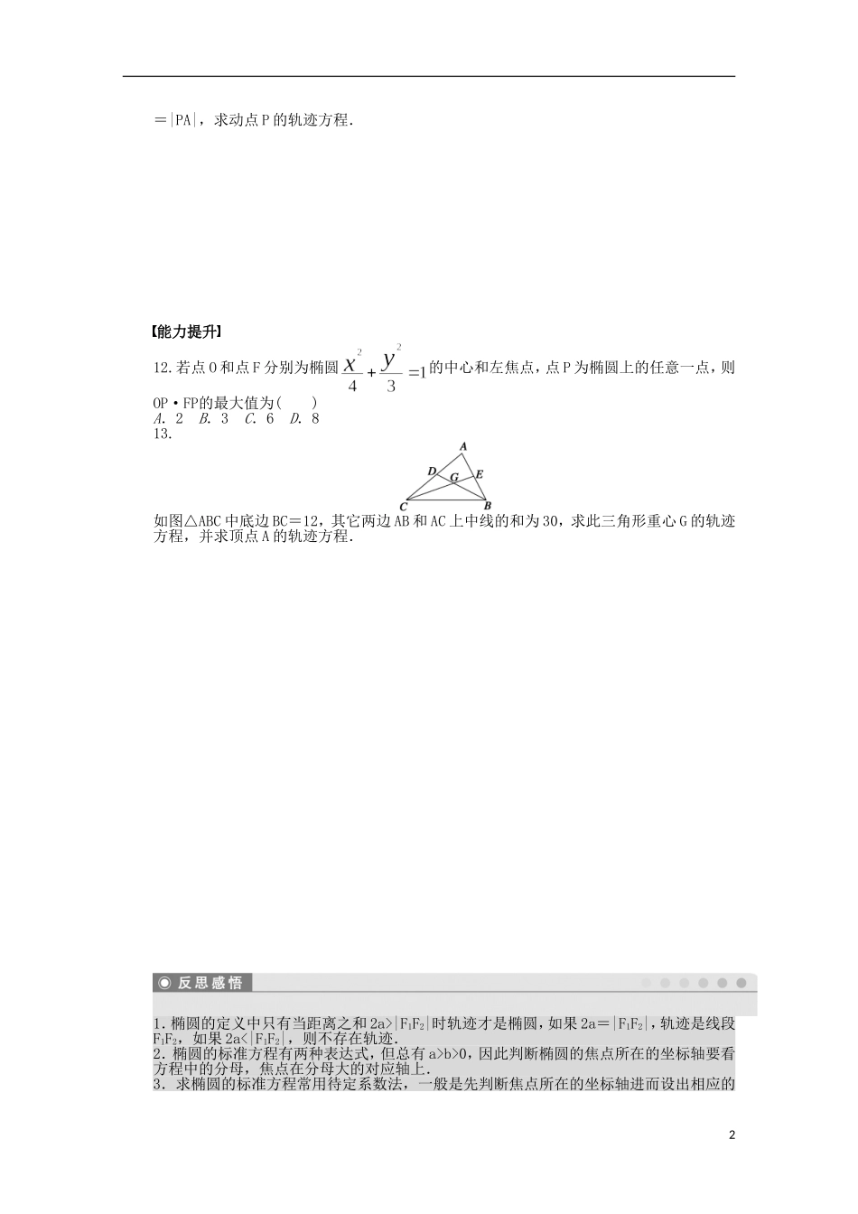 高中数学 2.1.1椭圆及其标准方程同步练习（含解析）北师大版选修1-1-北师大版高二选修1-1数学试题_第2页
