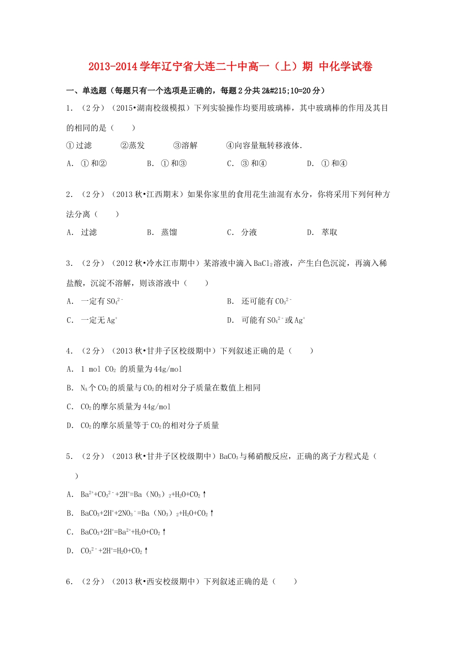 辽宁省大连二十中高一化学上学期期中试卷（含解析）-人教版高一全册化学试题_第1页