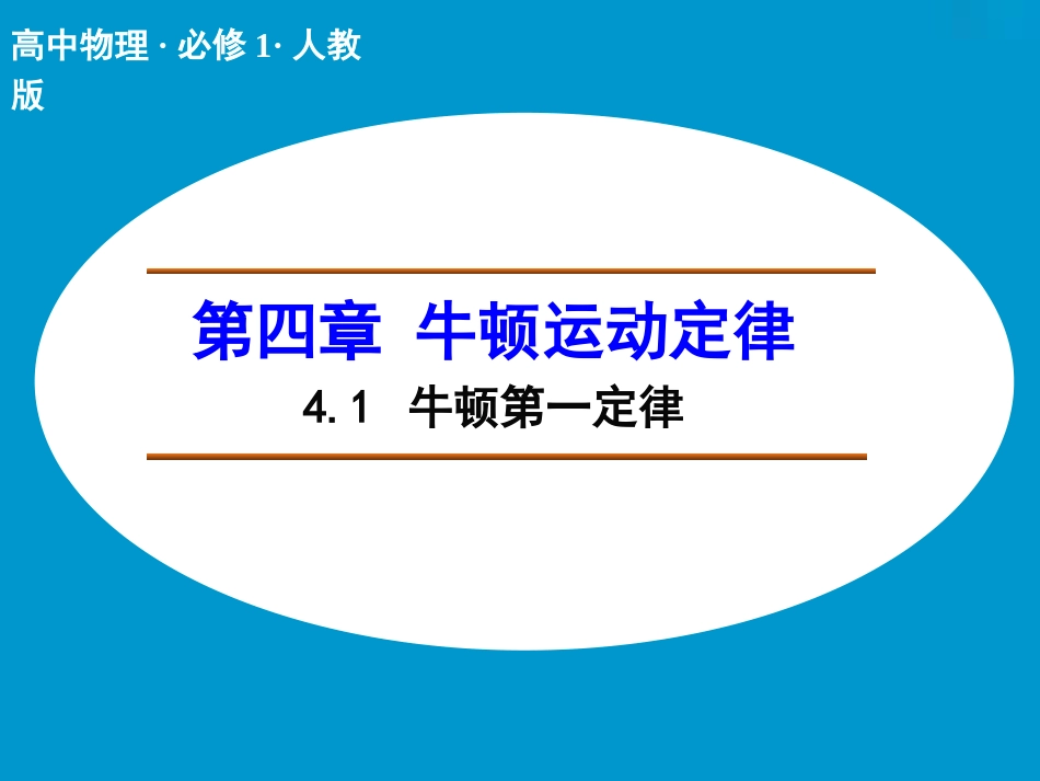 【人教版】物理必修一：41《牛顿第一定律》课件_第1页