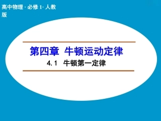 【人教版】物理必修一：41《牛顿第一定律》课件