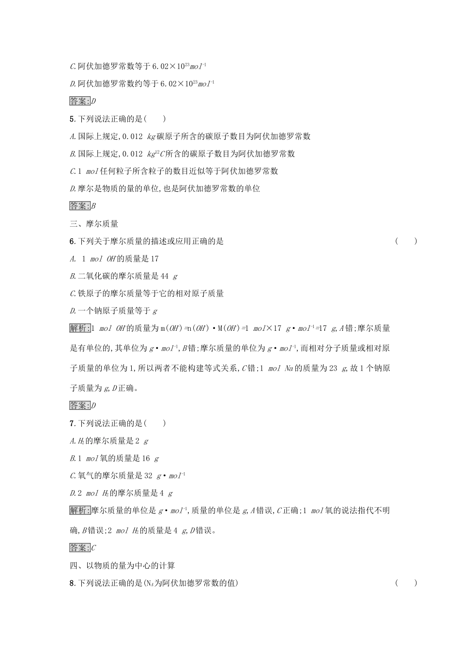 高中化学 第1章 从实验学化学 第2节 化学计量在实验中的应用（第2课时）作业 新人教版必修1-新人教版高一必修1化学试题_第2页