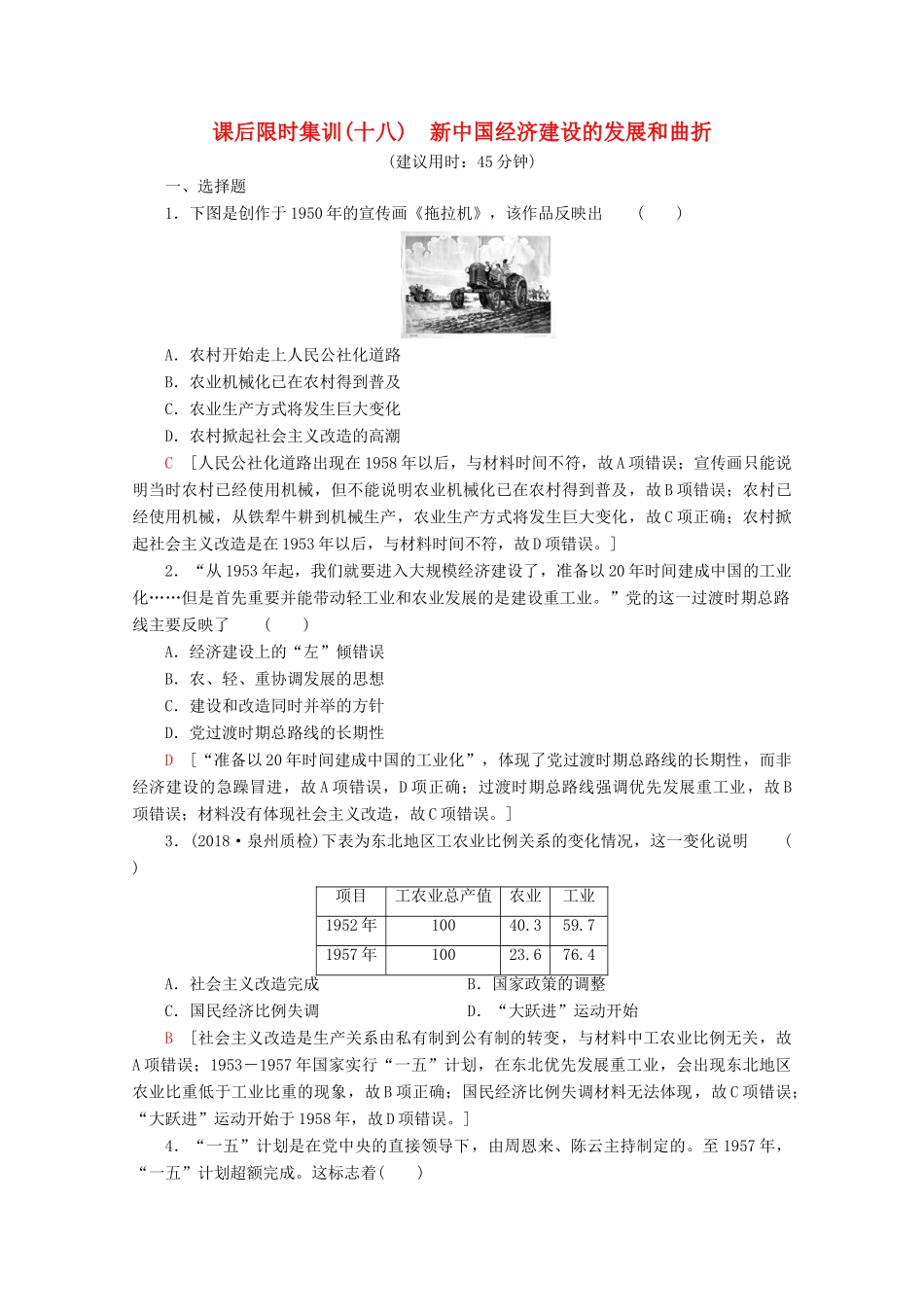 （新课标）高考历史一轮复习 课后限时集训18 新中国经济建设的发展和曲折（含解析）-人教版高三全册历史试题_第1页