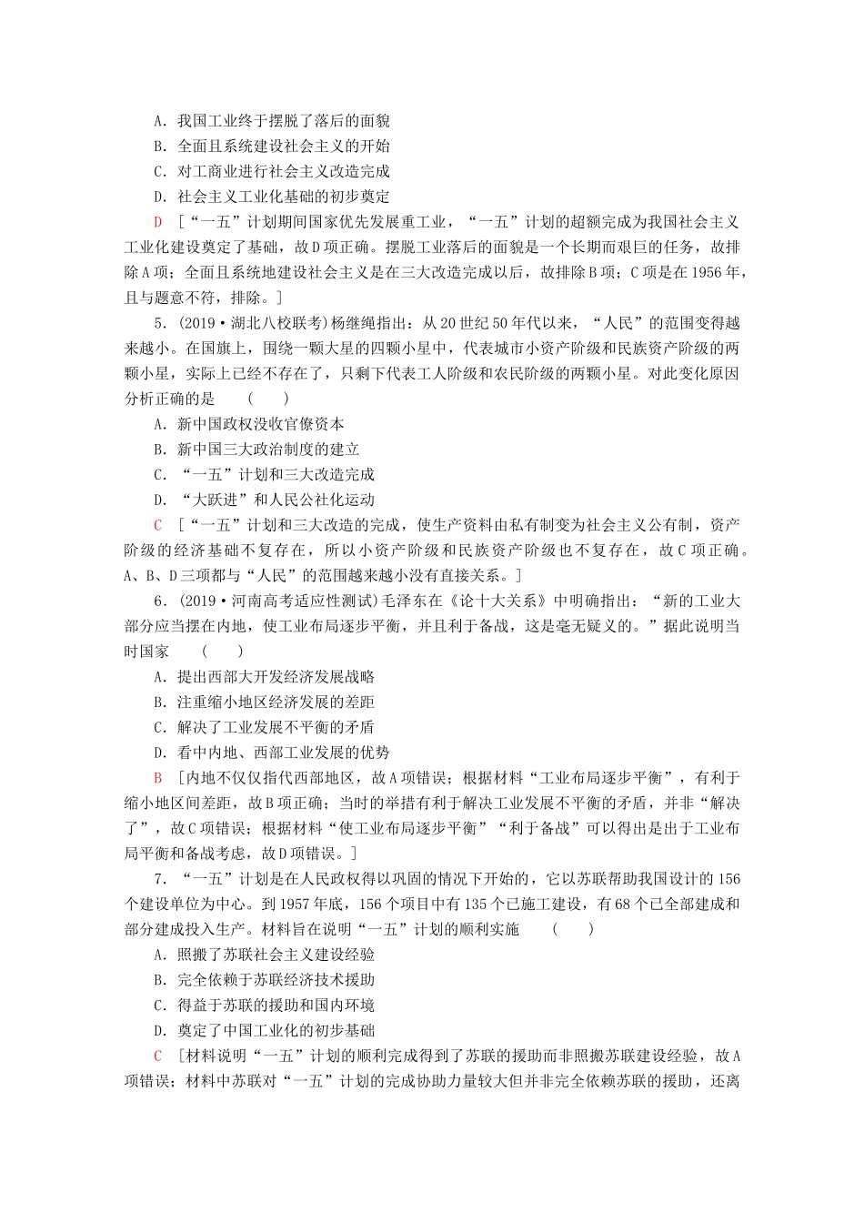 （新课标）高考历史一轮复习 课后限时集训18 新中国经济建设的发展和曲折（含解析）-人教版高三全册历史试题_第2页