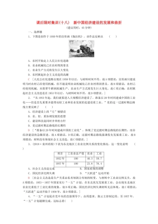 （新课标）高考历史一轮复习 课后限时集训18 新中国经济建设的发展和曲折（含解析）-人教版高三全册历史试题