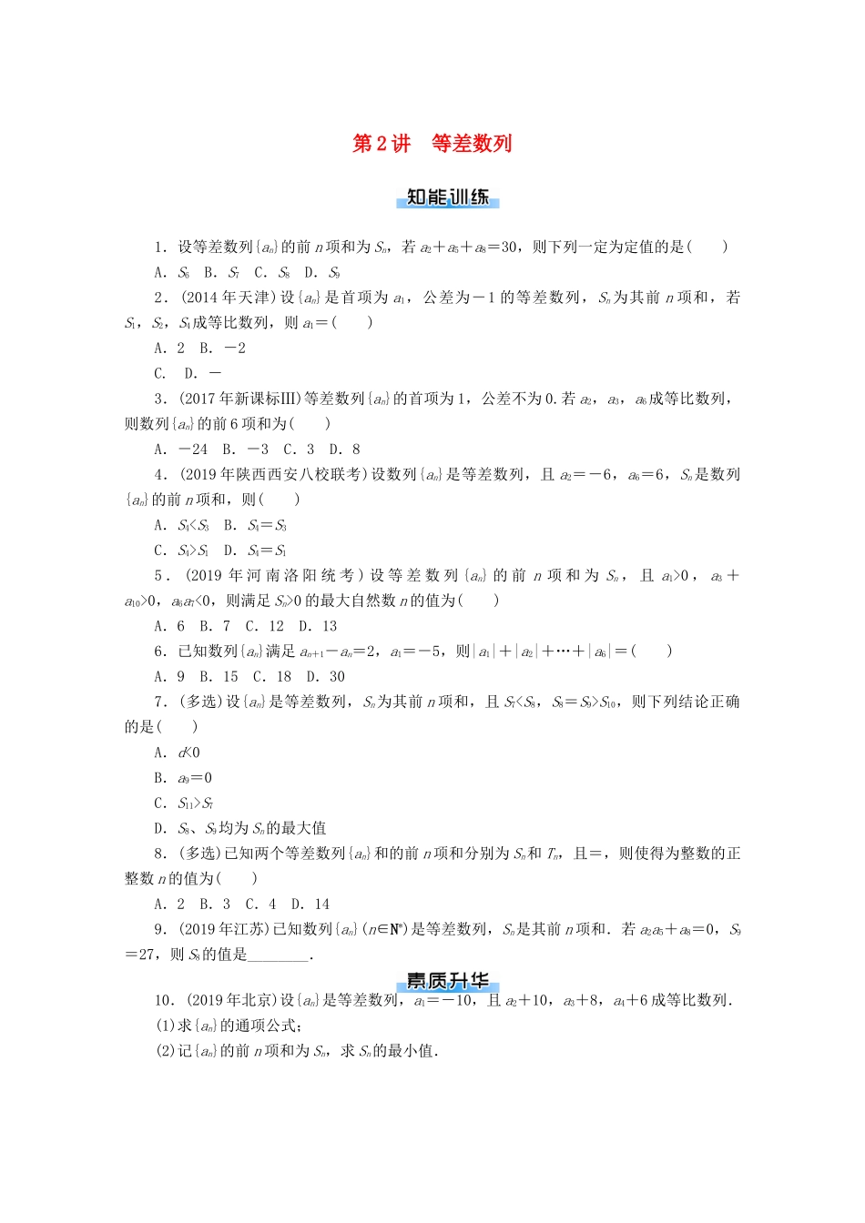 高考数学一轮知能训练 第五章 数列 第2讲 等差数列（含解析）-人教版高三全册数学试题_第1页