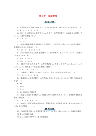 高考数学一轮知能训练 第五章 数列 第2讲 等差数列（含解析）-人教版高三全册数学试题