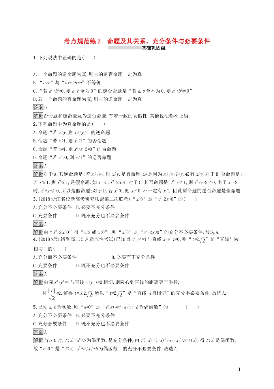 （浙江专用）高考数学大一轮复习 第一章 集合与常用逻辑用语 考点规范练2 命题及其关系、充分条件与必要条件-人教版高三全册数学试题_第1页
