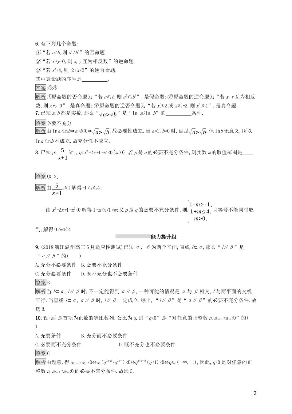 （浙江专用）高考数学大一轮复习 第一章 集合与常用逻辑用语 考点规范练2 命题及其关系、充分条件与必要条件-人教版高三全册数学试题_第2页
