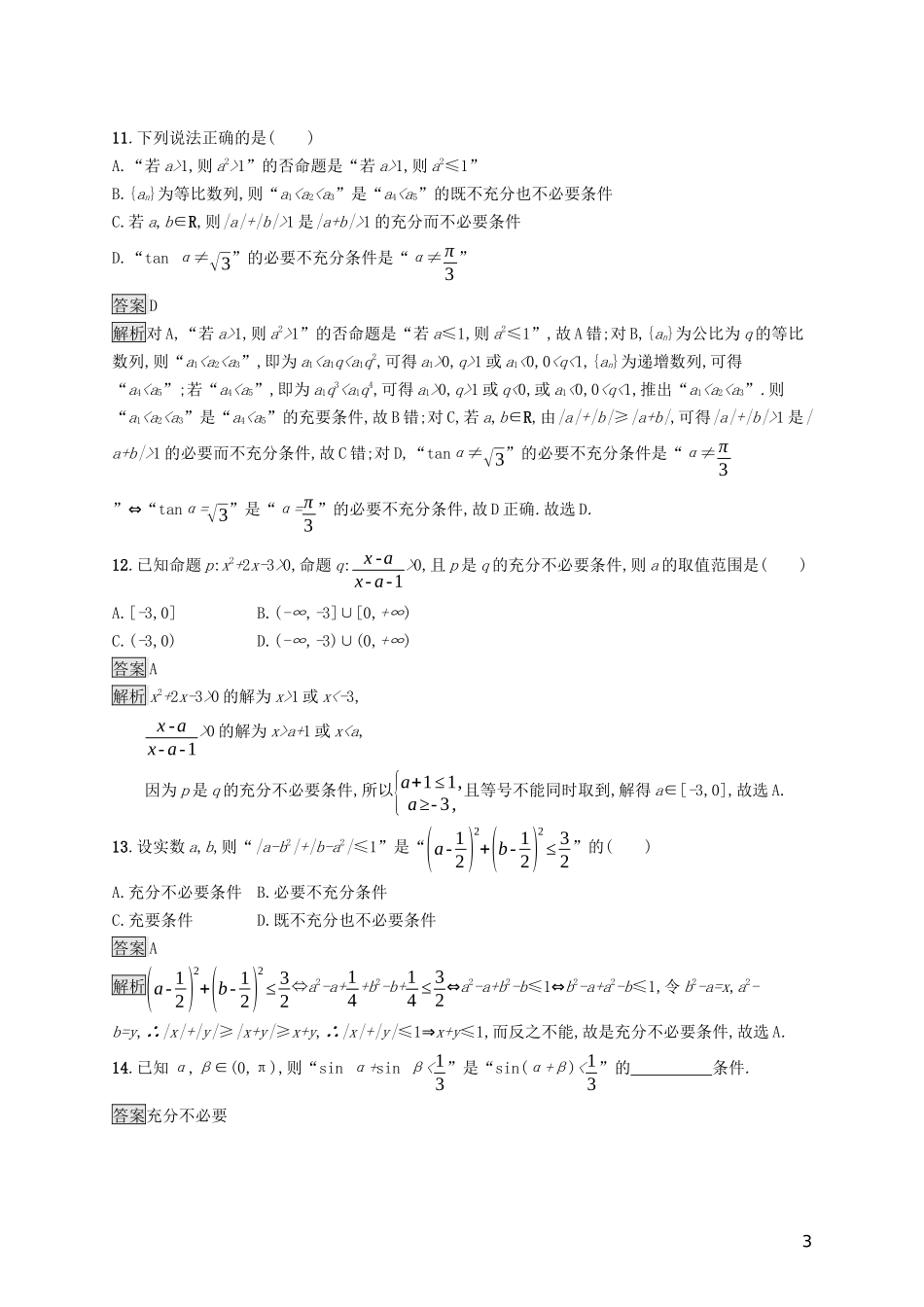 （浙江专用）高考数学大一轮复习 第一章 集合与常用逻辑用语 考点规范练2 命题及其关系、充分条件与必要条件-人教版高三全册数学试题_第3页