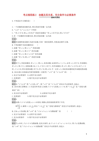 （浙江专用）高考数学大一轮复习 第一章 集合与常用逻辑用语 考点规范练2 命题及其关系、充分条件与必要条件-人教版高三全册数学试题