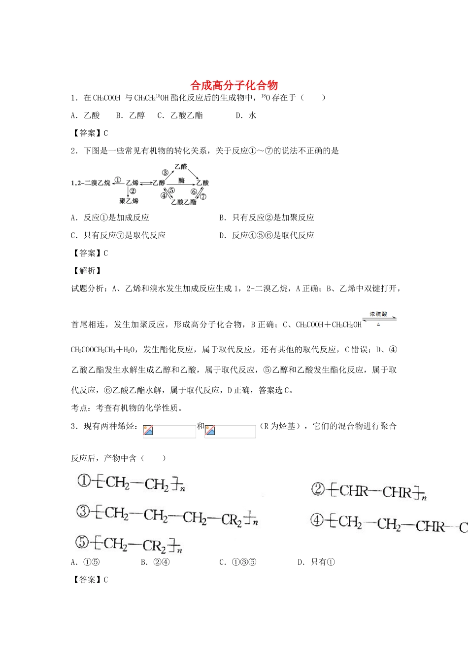 河南省南阳市一中高三化学二轮复习 专题训练 合成高分子化合物（含解析）-人教版高三全册化学试题_第1页