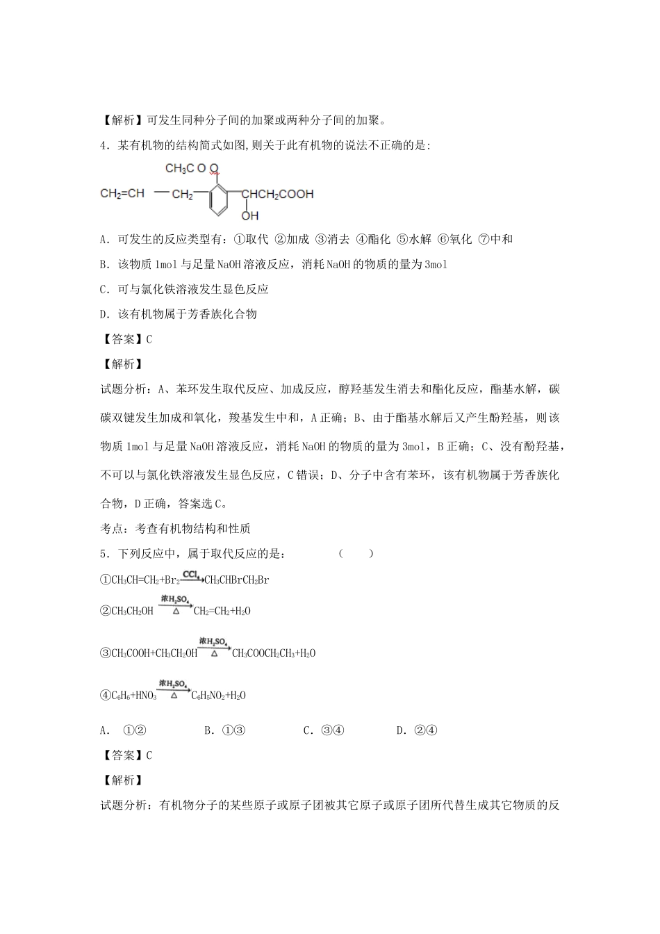 河南省南阳市一中高三化学二轮复习 专题训练 合成高分子化合物（含解析）-人教版高三全册化学试题_第2页
