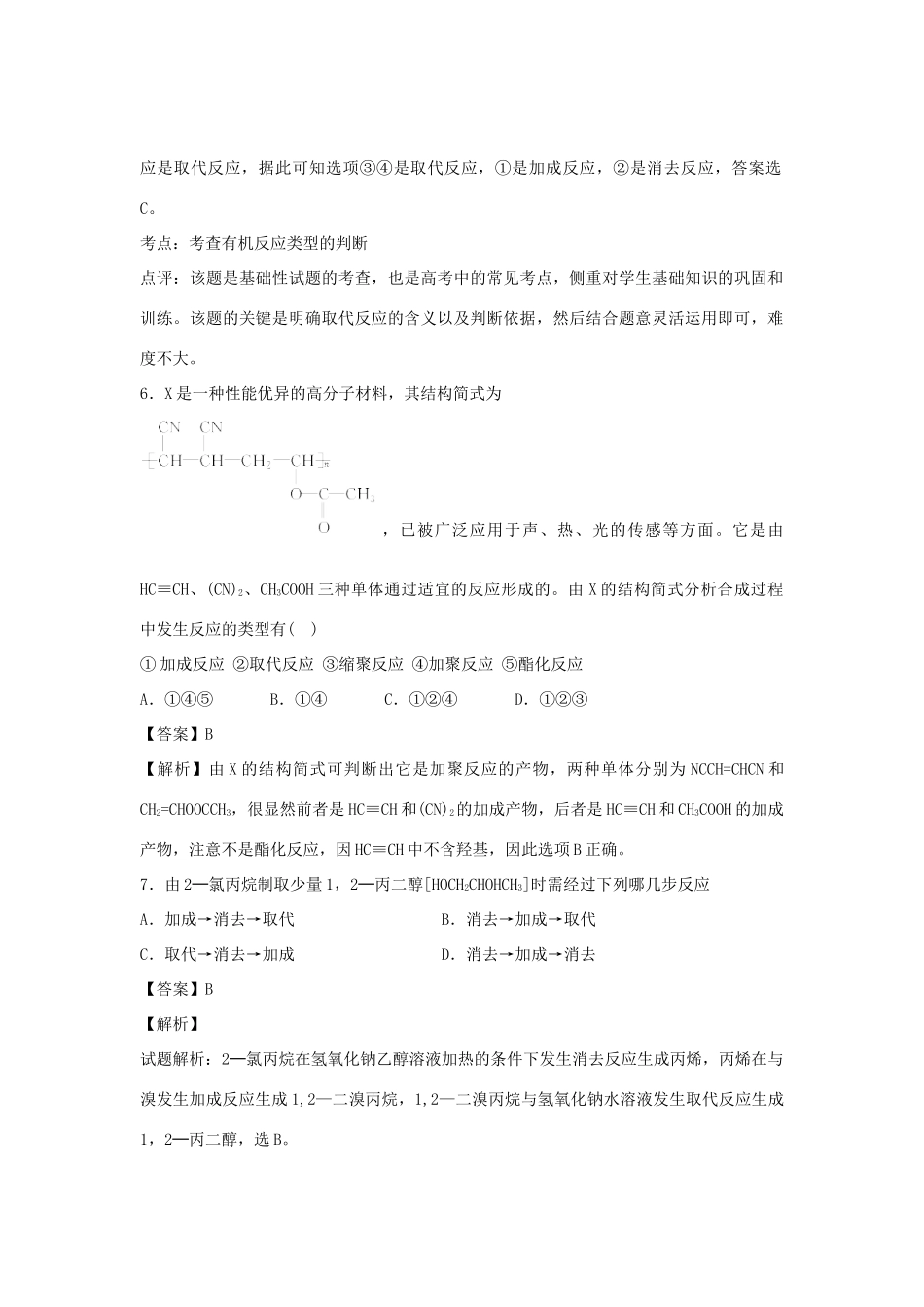 河南省南阳市一中高三化学二轮复习 专题训练 合成高分子化合物（含解析）-人教版高三全册化学试题_第3页