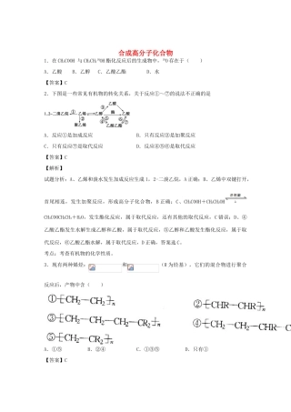 河南省南阳市一中高三化学二轮复习 专题训练 合成高分子化合物（含解析）-人教版高三全册化学试题