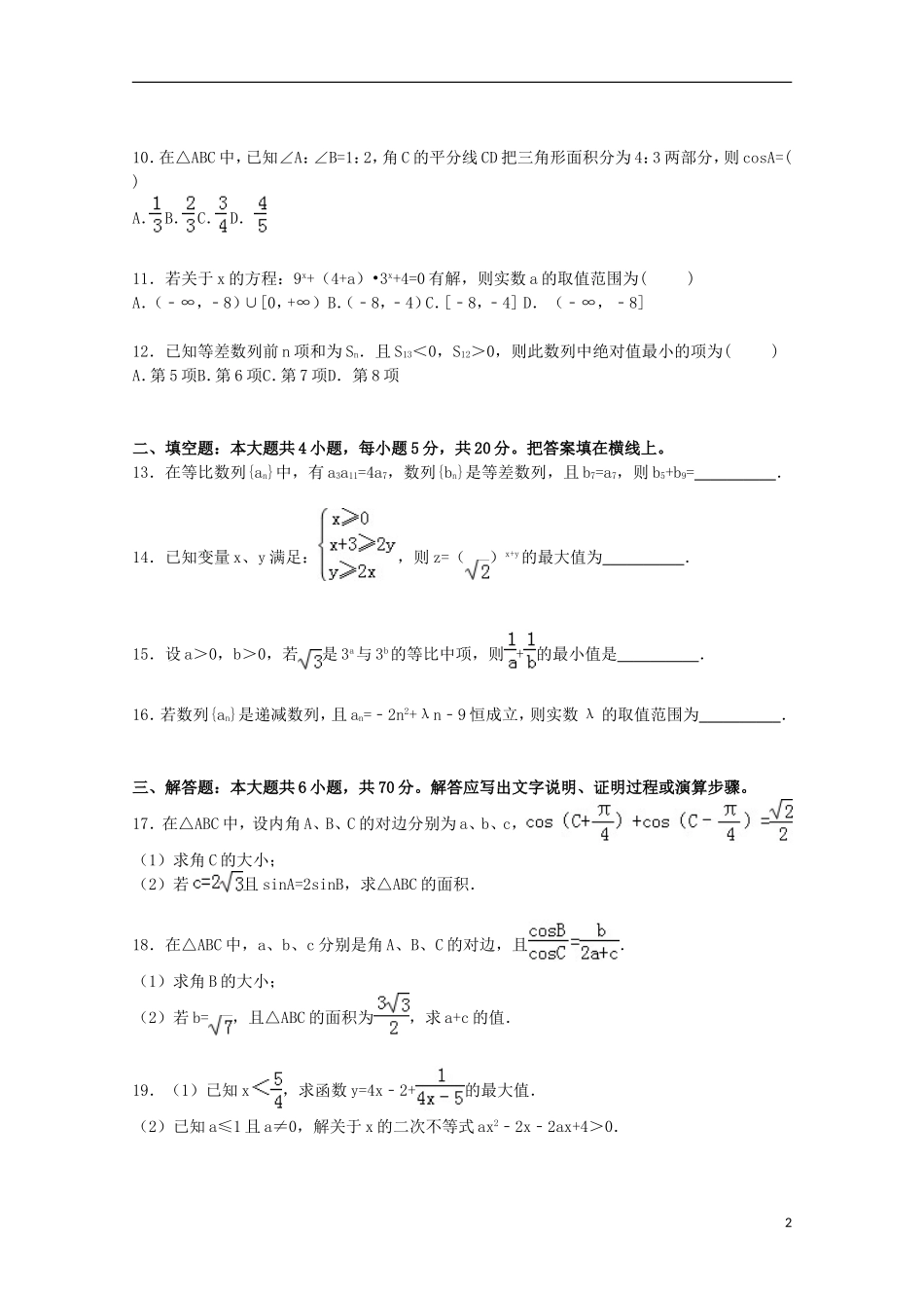 高中协作校高二数学上学期期中试卷（含解析）-人教版高二全册数学试题_第2页