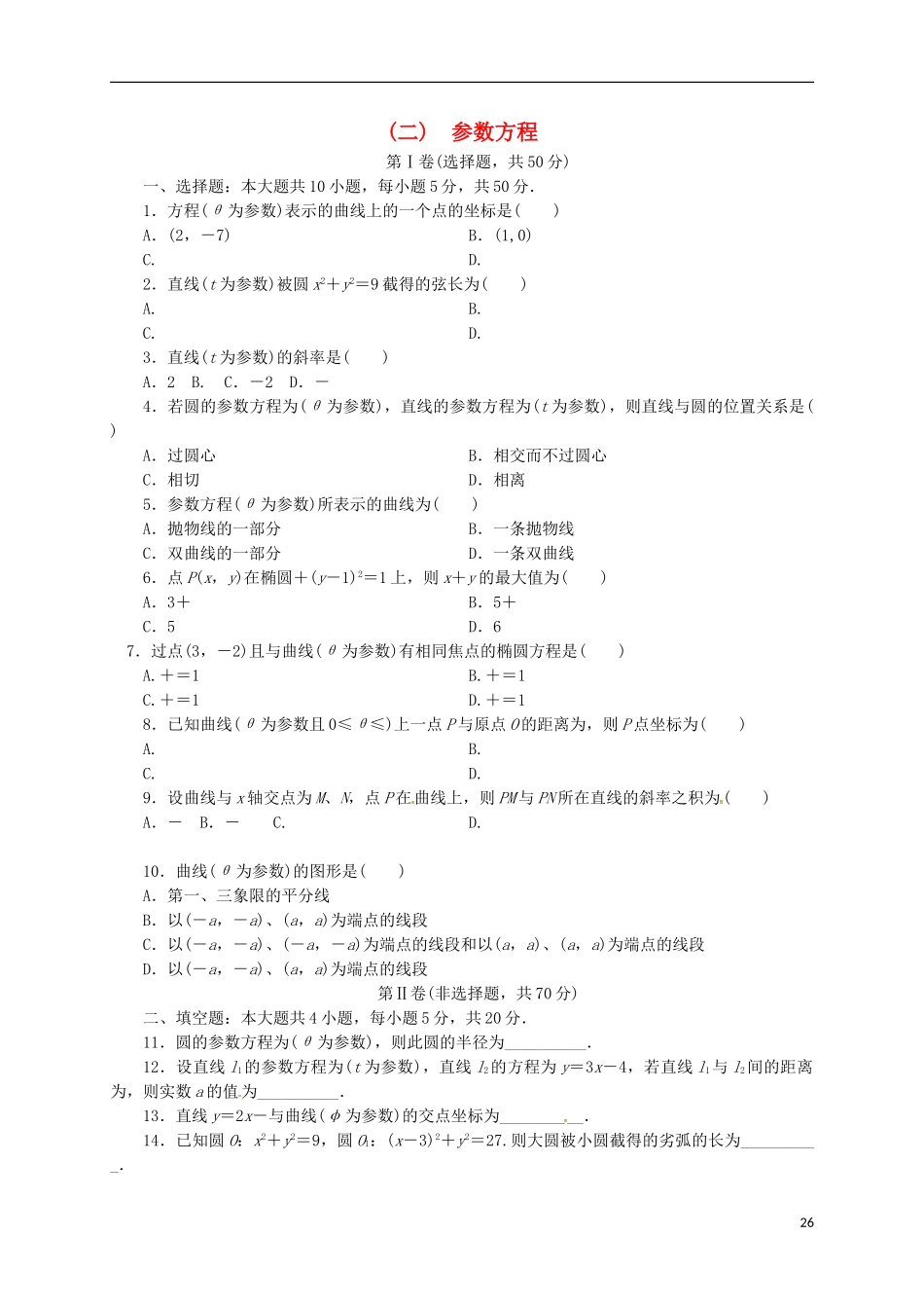 高中数学 第二章 参数方程单元测试 新人教A版选修4-4-新人教A版高二选修4-4数学试题_第1页