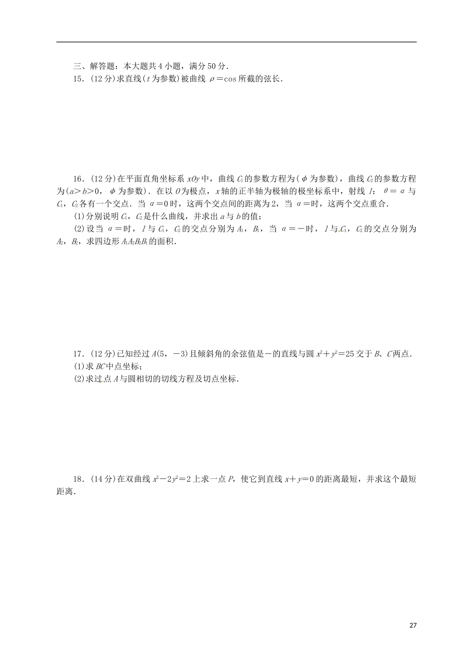 高中数学 第二章 参数方程单元测试 新人教A版选修4-4-新人教A版高二选修4-4数学试题_第2页