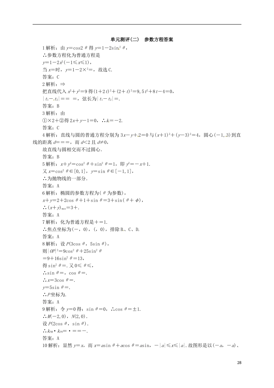 高中数学 第二章 参数方程单元测试 新人教A版选修4-4-新人教A版高二选修4-4数学试题_第3页