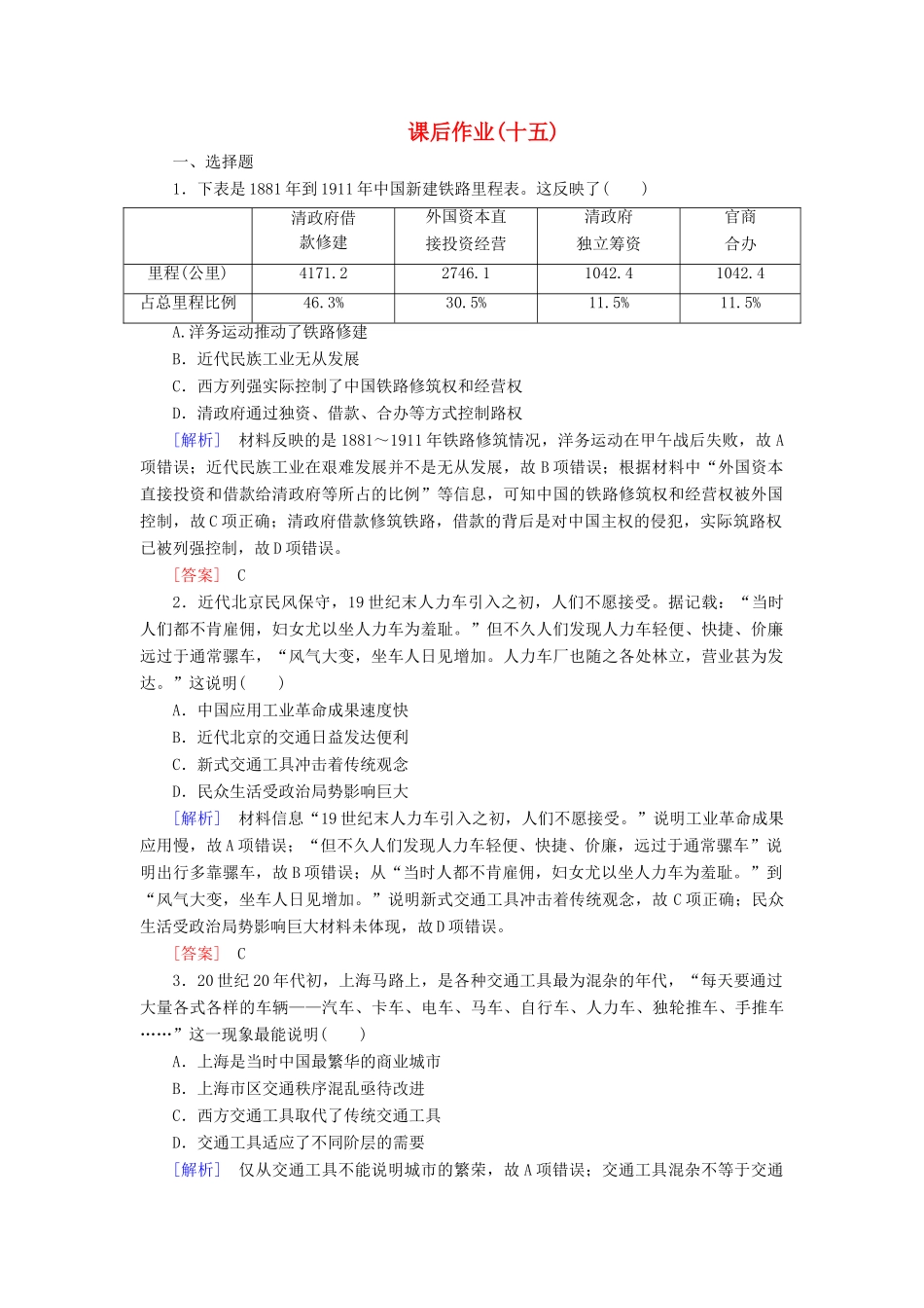 高中历史 课后作业15 交通和通讯工具的进步 新人教版必修2-新人教版高一必修2历史试题_第1页