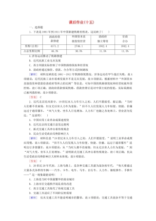 高中历史 课后作业15 交通和通讯工具的进步 新人教版必修2-新人教版高一必修2历史试题
