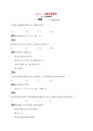 高中数学 第六章 平面向量及其应用 6.2 平面向量的运算 6.2.4 向量的数量积习题（含解析）新人教A版必修第二册-新人教A版高一第二册数学试题